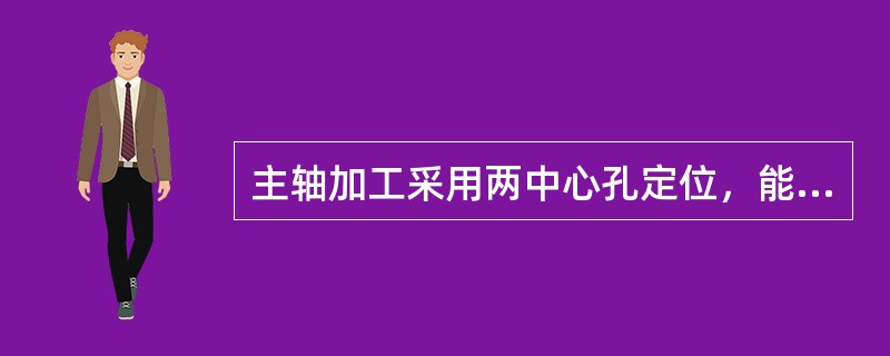 主轴加工采用两中心孔定位，能在一次安装中加工大多数表面，符合________。