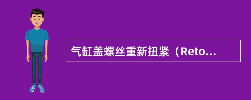 气缸盖螺丝重新扭紧（Retorque）时，应以规定扭矩（）。