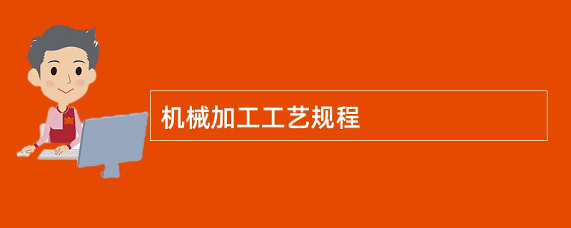 机械加工工艺规程