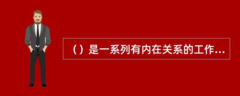 （）是一系列有内在关系的工作的总称，即在不同专业领域中一系列相似性的服务或彼此相