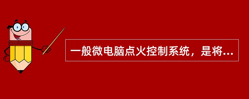 一般微电脑点火控制系统，是将传统式点火系统的那一部份改由计算机取代控制（）。