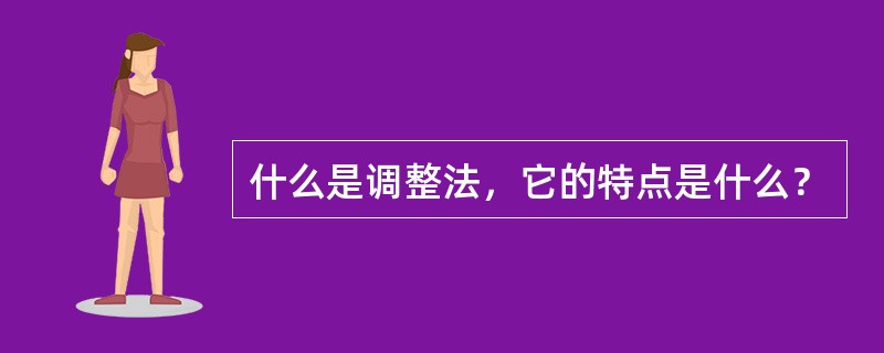 什么是调整法，它的特点是什么？