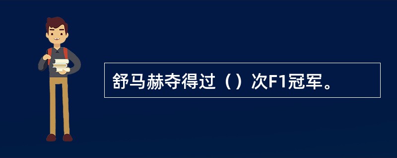 舒马赫夺得过（）次F1冠军。