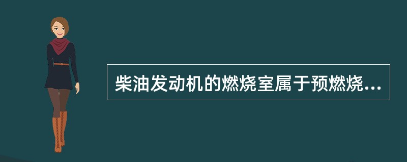 柴油发动机的燃烧室属于预燃烧室者，应使用哪一型的喷油嘴较合适（）。