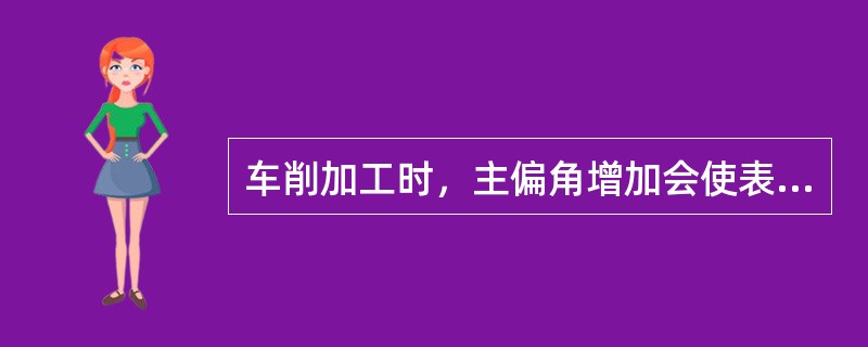 车削加工时，主偏角增加会使表面（）变大。