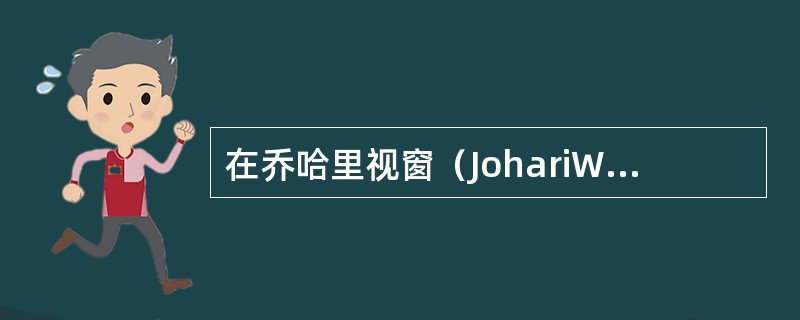 在乔哈里视窗（JohariWindow）理论中，指“自己知道，别人不知道的秘密。