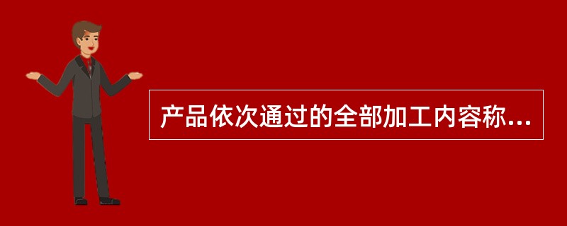 产品依次通过的全部加工内容称为工艺路线。