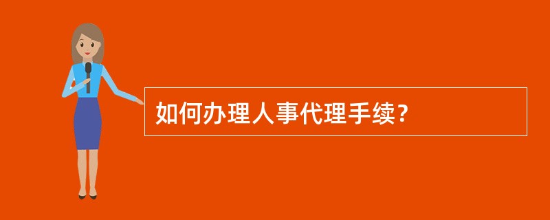 如何办理人事代理手续？