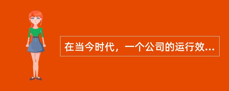 在当今时代，一个公司的运行效率如果能高于行业平均水平，就可获得快速成长，领先发展