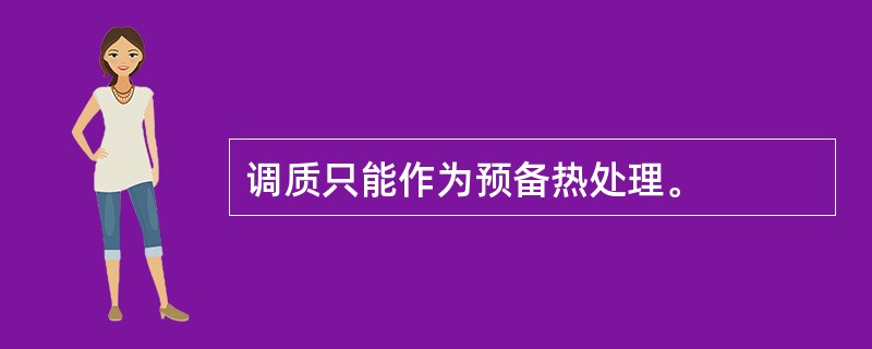 调质只能作为预备热处理。