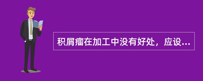 积屑瘤在加工中没有好处，应设法避免。