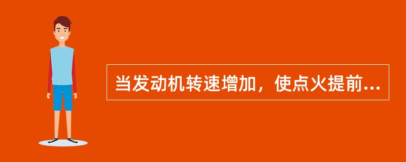 当发动机转速增加，使点火提前的装置为（）。