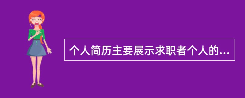 个人简历主要展示求职者个人的经历和技能，而自荐信主要展示求职者能够为用人单位做些