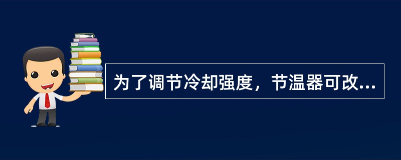 为了调节冷却强度，节温器可改变流经散热器的（）。