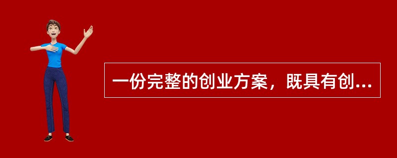 一份完整的创业方案，既具有创新性、全面性、客观性的特征，又具有可操作性。