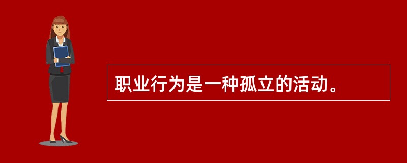 职业行为是一种孤立的活动。