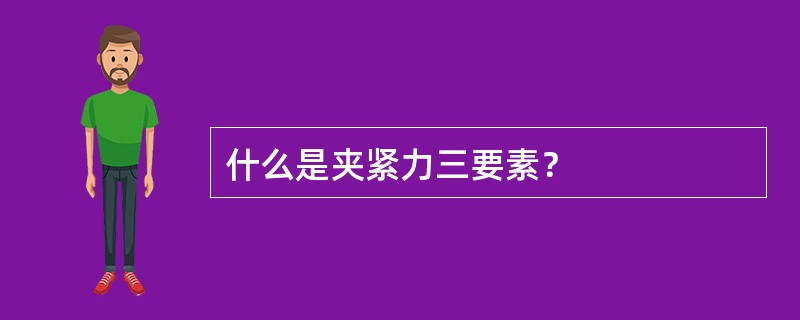 什么是夹紧力三要素？