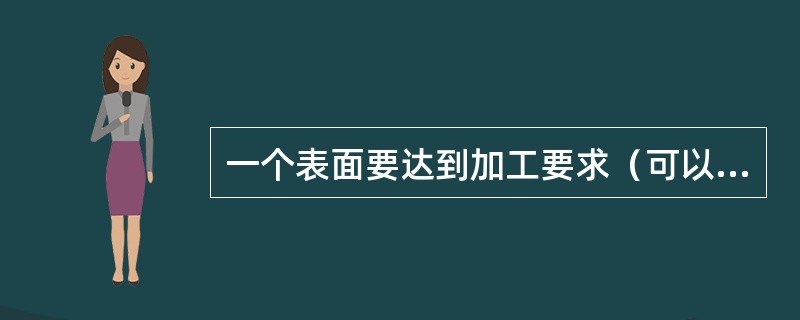 一个表面要达到加工要求（可以有多种加工方案）。