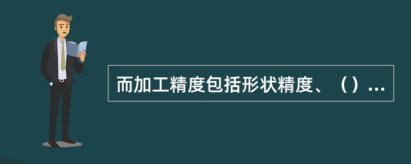 而加工精度包括形状精度、（）、位置精度三个方面。