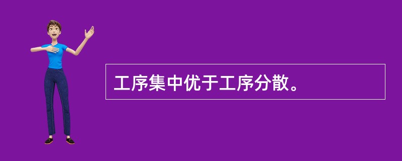 工序集中优于工序分散。