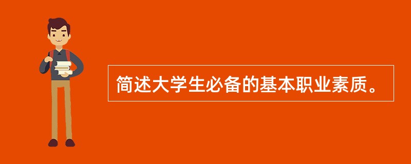 简述大学生必备的基本职业素质。