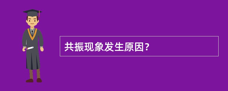 共振现象发生原因？