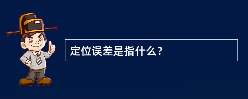 定位误差是指什么？