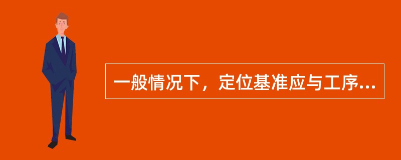 一般情况下，定位基准应与工序基准和设计基准重合，否则将产生（）。