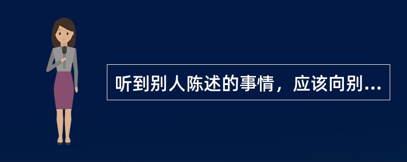 听到别人陈述的事情，应该向别人点头回应。点头应该：（）