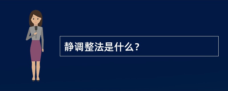 静调整法是什么？