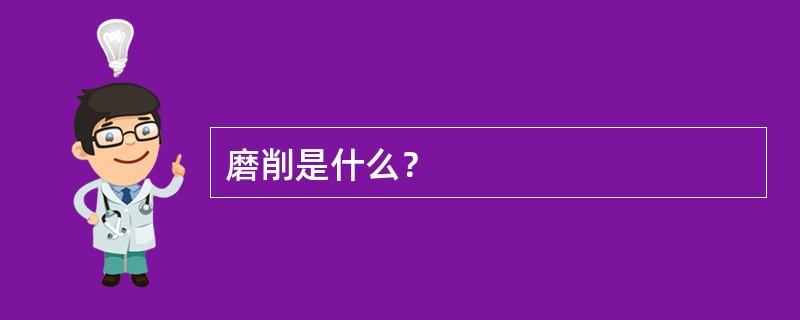 磨削是什么？