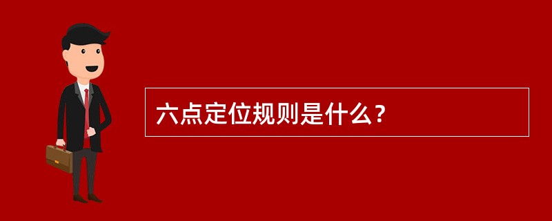 六点定位规则是什么？