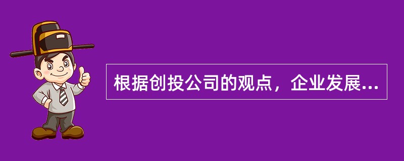 根据创投公司的观点，企业发展阶段可以被划分为（）