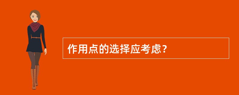 作用点的选择应考虑？