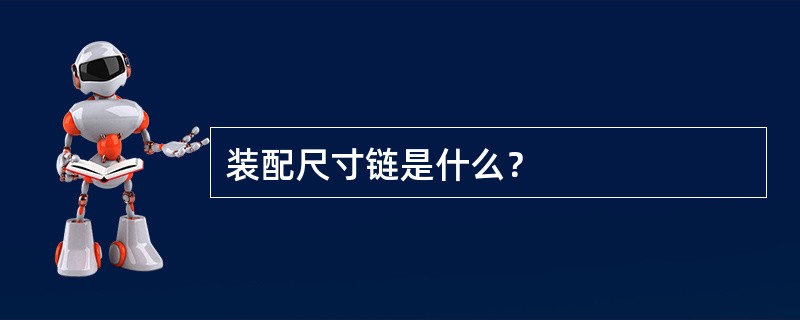 装配尺寸链是什么？