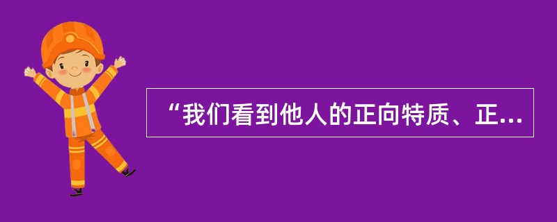 “我们看到他人的正向特质、正向意愿、正向行动，并愿意将自己观察到的事实表达出来。