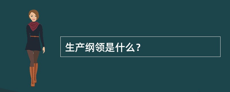 生产纲领是什么？