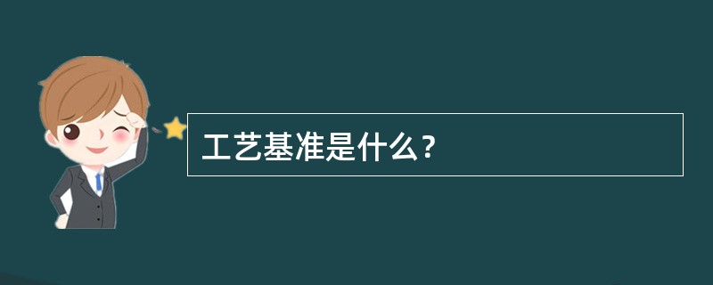 工艺基准是什么？