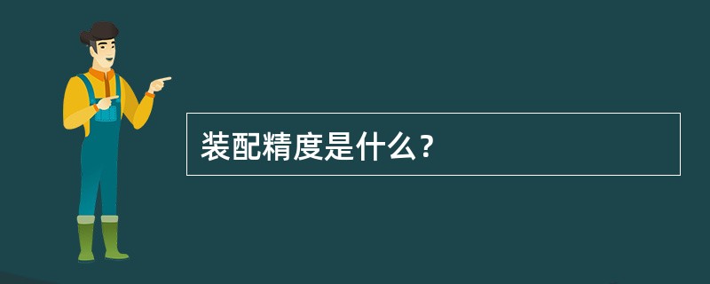 装配精度是什么？