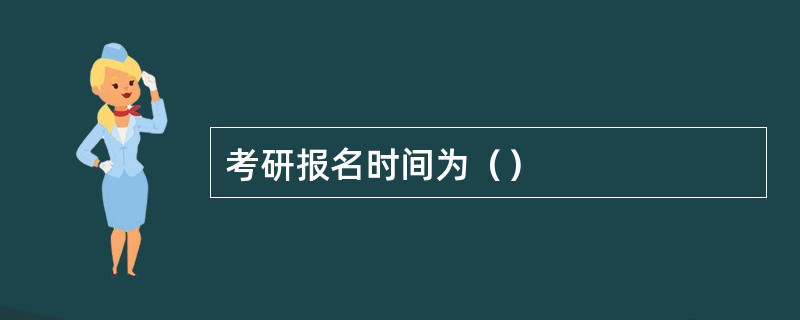 考研报名时间为（）