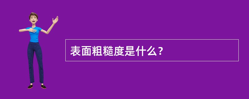 表面粗糙度是什么？