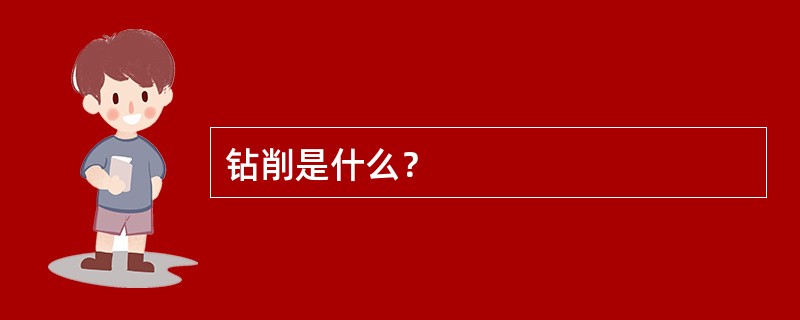 钻削是什么？