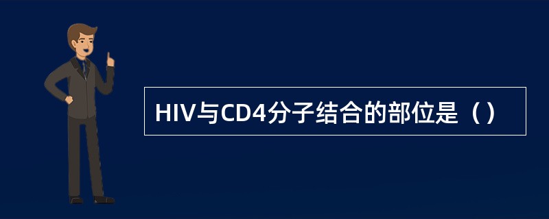 HIV与CD4分子结合的部位是（）