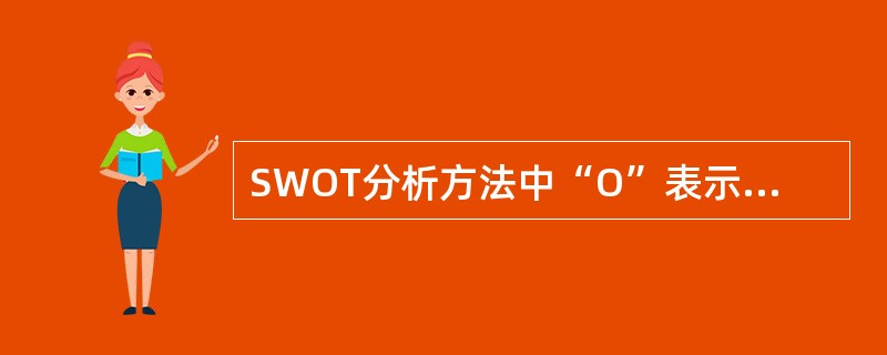 SWOT分析方法中“O”表示什么意思（）