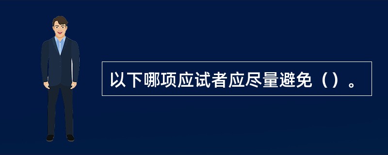 以下哪项应试者应尽量避免（）。