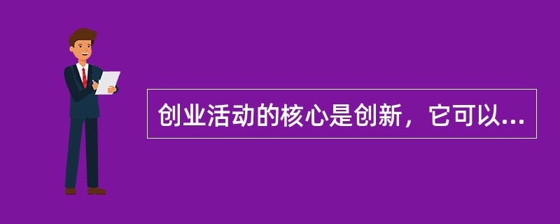 创业活动的核心是创新，它可以促进社会经济体制的改革与深化，并将创造顺利带进组织。