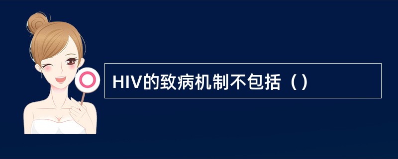 HIV的致病机制不包括（）