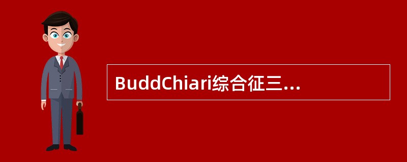 BuddChiari综合征三支肝静脉声像图表现是（）。