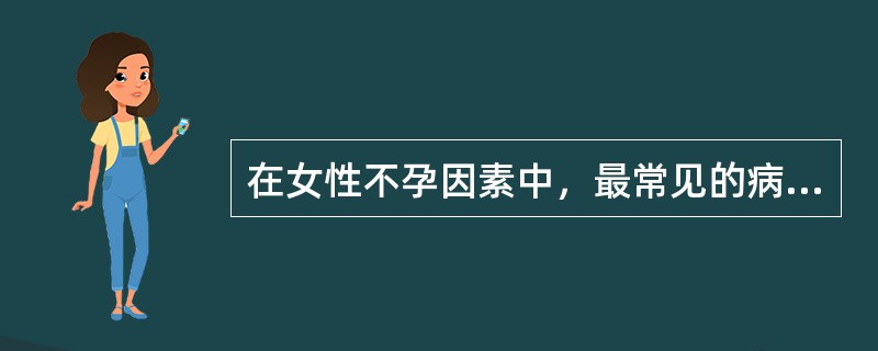 在女性不孕因素中，最常见的病因是（）。