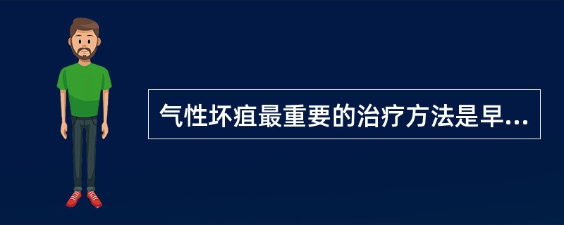 气性坏疽最重要的治疗方法是早期使用气性坏疽抗毒血清